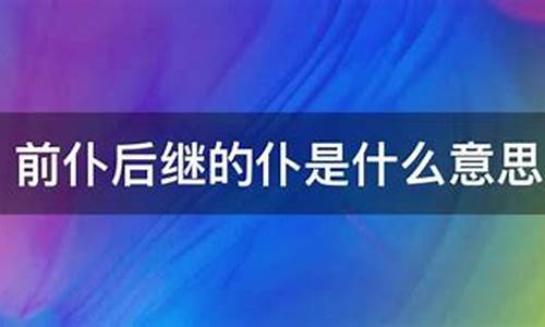 前仆后继打一数-前仆后继三七吹猜一生肖