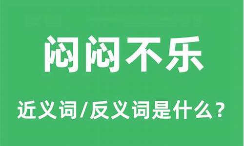 闷闷不乐的意思是什么意思标准答案-闷闷不乐是什么意思