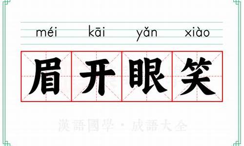 眉开眼笑的意思解释一下-眉开眼笑的意思