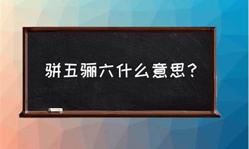 骈四俪六打一动物-骈四俪六是什么动物