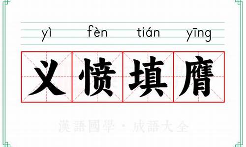 义愤填膺的意思和近义词-义愤填膺的典故、近义词、反义词、使用