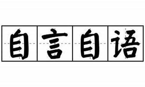 自言自语造句二年级简单的-自言自语造句