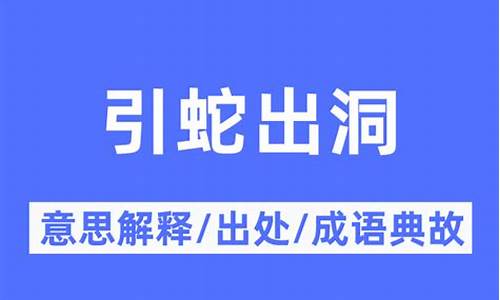 引蛇出洞下一句成语-引蛇出洞是什么意思啊