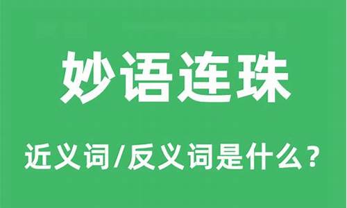 妙语连珠四七最是什么生肖呀-妙语连珠打一动物