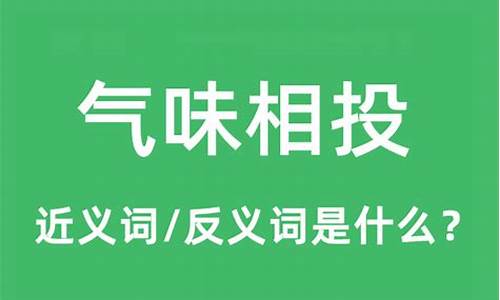 气味相投是褒义词吗-气味相投是什么意思