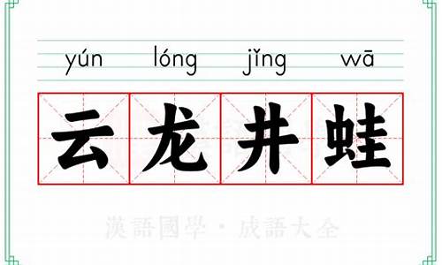 云龙井蛙成语接龙怎么接-云龙井蛙成语接龙