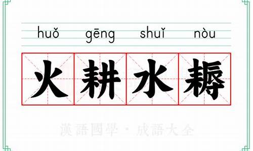 火耕水耨是什么意思生肖-火耕水耨是什么意思