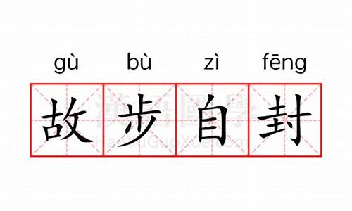 故步自封的近义词-故步自封的成语解释及意思