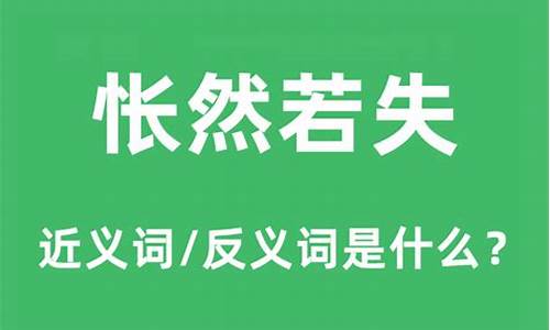 怅然若失的感觉是什么意思-怅然若失是什么程度