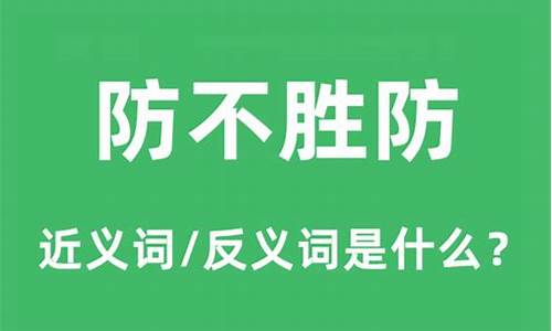 防不胜防的解释是什么-防不胜防的意思是啥