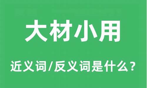 大材小用的意思解释词语和造句-大材小用的意思解释词语