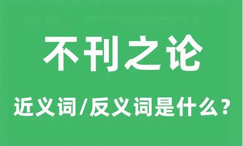 不刊之论什么意思?-不刊之论是什么意思