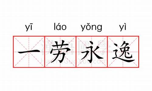 一劳永逸的近义词-一劳永逸相近的成语