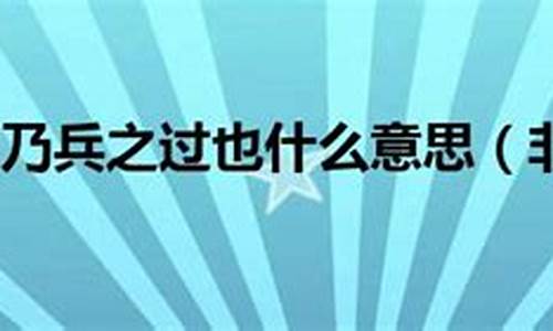 非战之罪乃兵之过也什么意思-非战之罪乃兵之过