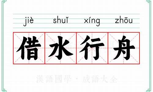 借水行舟的生肖-借水行舟的拼音