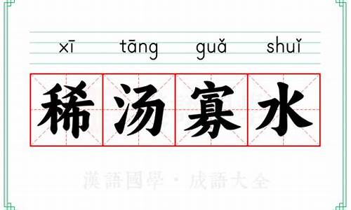 稀汤寡水是不是成语-稀汤寡水是成语吗