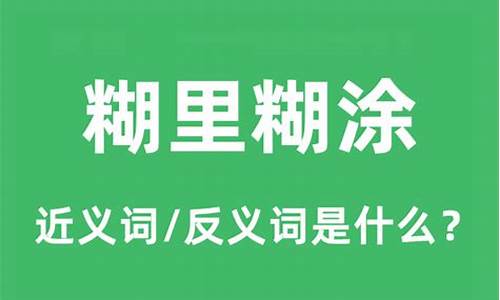 糊里糊涂是什么意思答案-糊里糊涂是什么意思