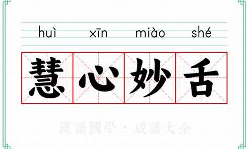 慧心妙舌什么意思-慧心妙舌的意思和造句