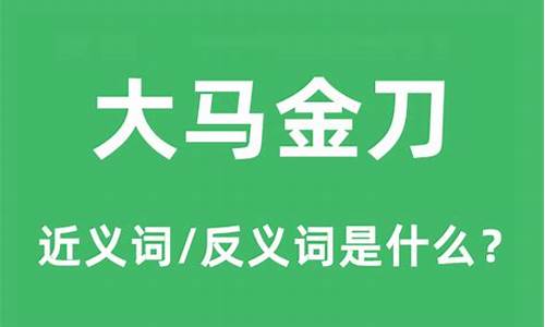 大马金刀是成语吗-大马金刀是指什么生肖