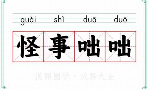 怪事咄咄的意思-事怪咄咄是什么意思