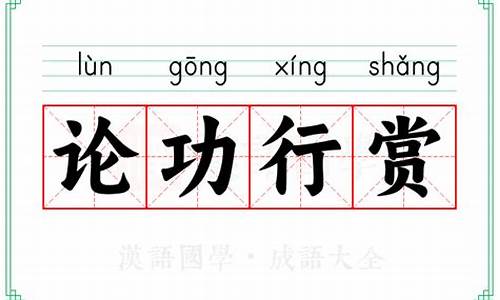论功行赏的意思-论功行赏的意思是什么