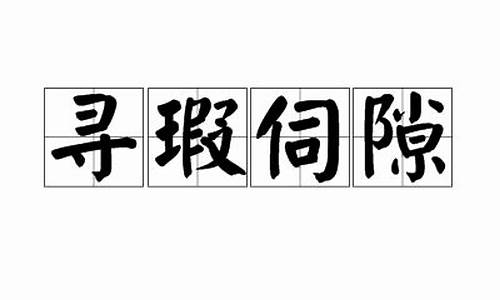 寻伺是什么意思-寻瑕伺隙是什么动物