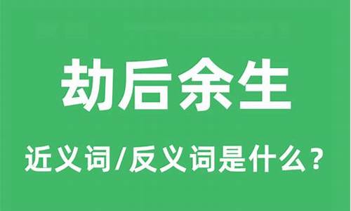 劫后余生的意思是什么意思啊-劫后余生的意思是什么意思啊