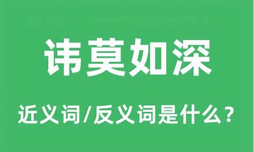 讳莫如深的莫是什么意思-讳莫如深中的莫是什么意思