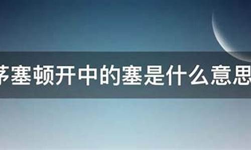 茅塞顿开的这个词语说明了什么-茅塞顿开说明了什么