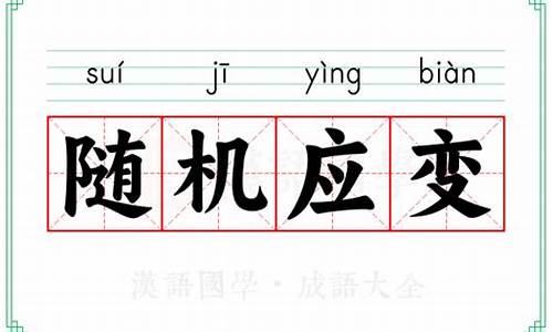 随机应变的意思-随机应变的意思打一生肖
