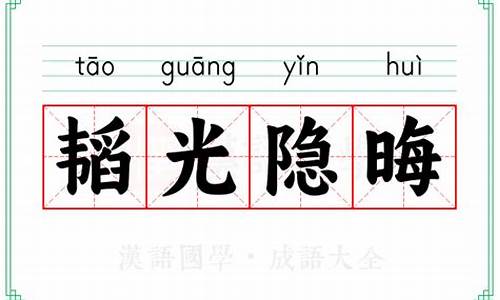 韬光隐晦读音-韬光隐晦怎么写