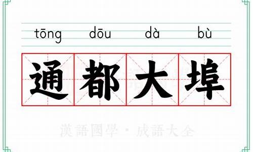 通都大埠打一正确动物生肖-通都大埠造句