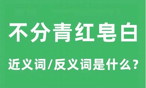 不分青红皂白词语-不分青红皂白的反义词