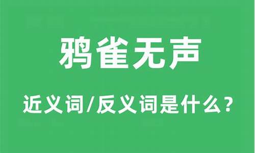 鸦雀无声意思-鸦雀无声意思相近的四字词语