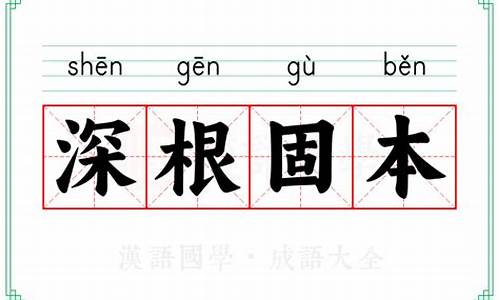 根深本固猜一生肖-根深本固的意思