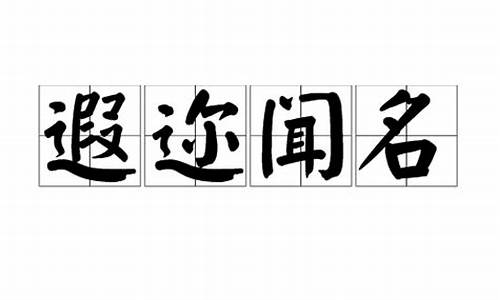 遐迩闻名还是闻名遐迩-遐迩闻名可以形容人吗