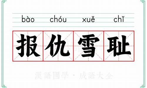 报仇雪耻是成语吗-报仇雪耻换掉一个字组成新成语