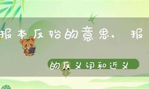 报本反始、慎终追远-报本反始