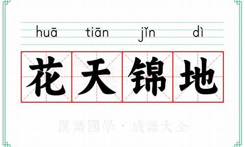 花天锦地是成语吗-哈尔滨高企认定