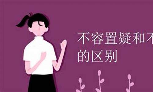 不容置喙和不容置疑-不容置喙和不容置疑的意思