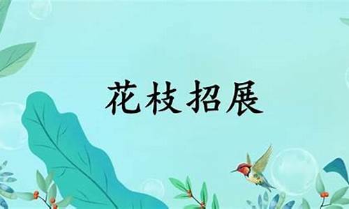 花枝招展是什么意思啊?-花枝招展是指什么意思