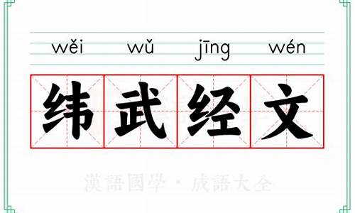 经文纬武的解释-经文纬武的解释