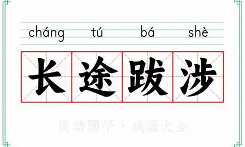 长途跋涉的意思和用法-长途跋涉的意思