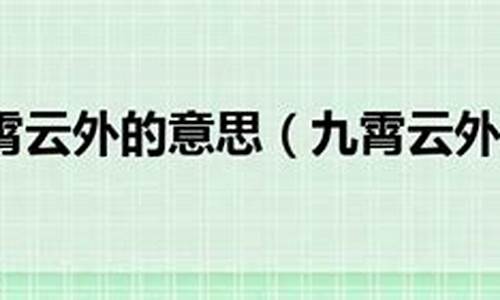 九霄云外意思是-九霄云外的意思是什么?