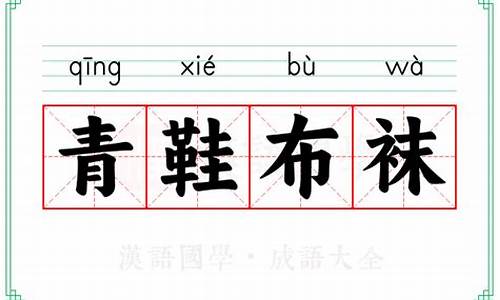 青鞋布袜从此始的意思-青鞋布袜谢同游