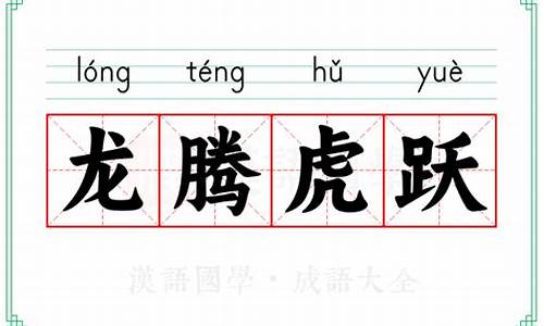 龙腾虎跃的意思-龙腾虎跃的意思含义是什么