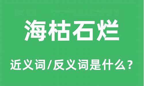 海枯石烂近义词-海枯石烂意思相近的词语