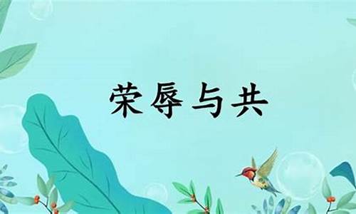 荣辱与共的意思-荣辱与共的意思是什么生肖