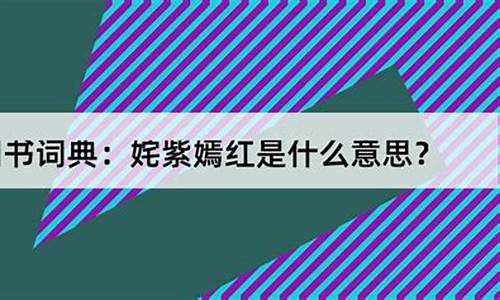 姹紫嫣红是什么意思解释-姹紫嫣红什么意思解释一下