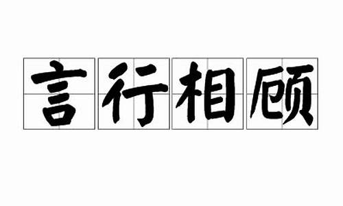 言行相顾-言行相顾的翻译